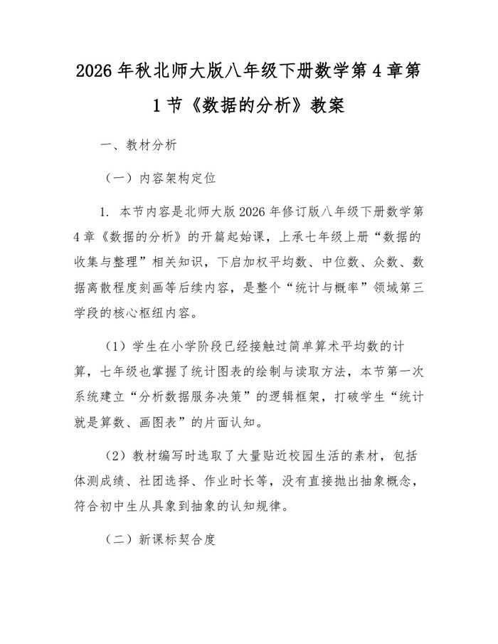 2026年秋北师大版八年级下册数学第4章第1节《数据的分析》教案：(docx+pdf)免费下载
