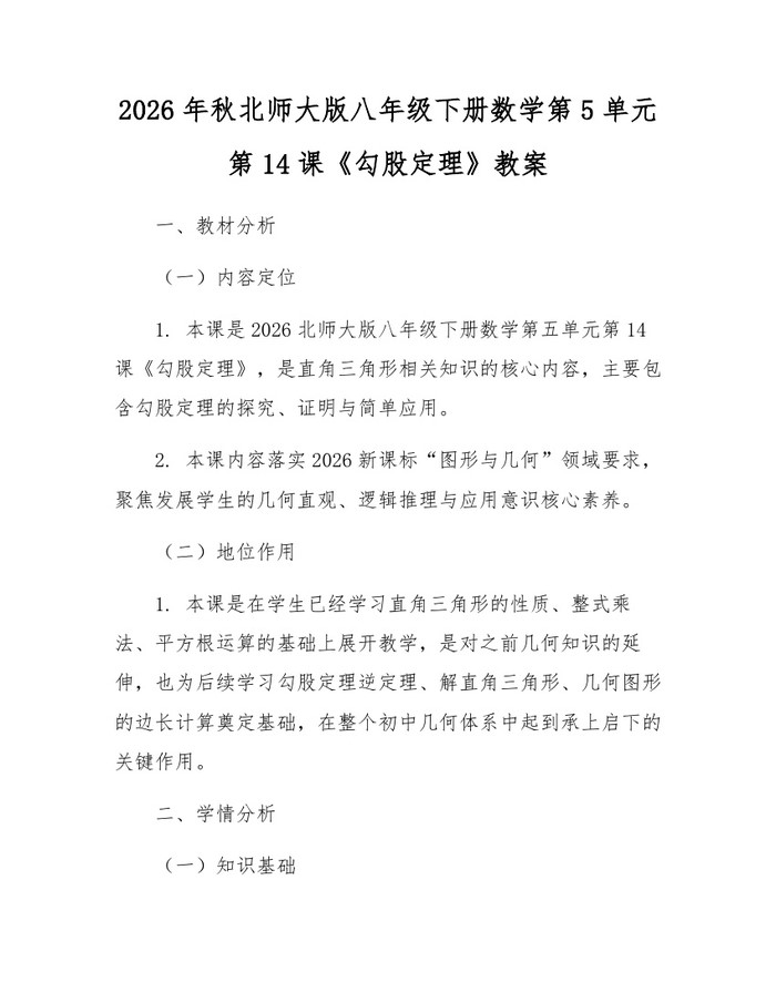 2026年秋北师大版八年级下册数学第5单元第14课《勾股定理》教案：(docx+pdf)免费下载