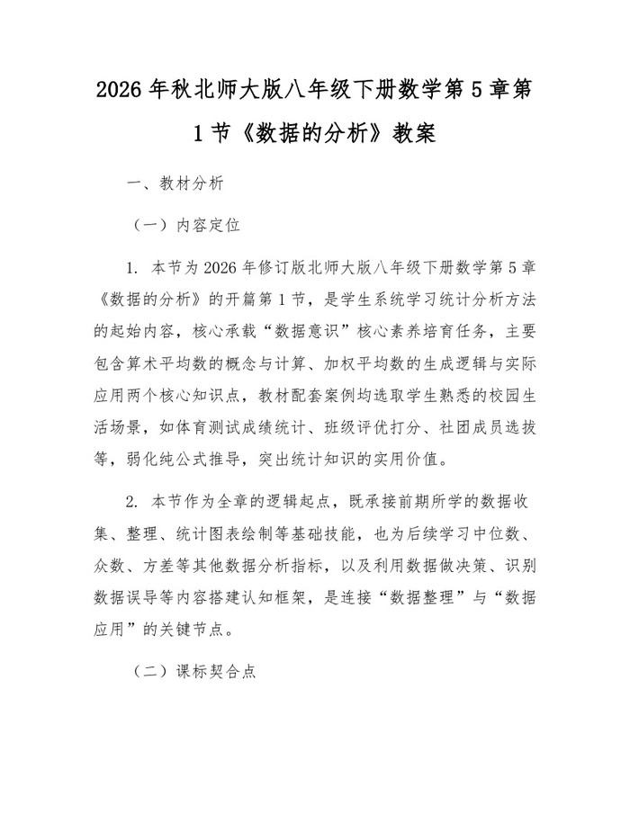 2026年秋北师大版八年级下册数学第5章第1节《数据的分析》教案：(docx+pdf)免费下载