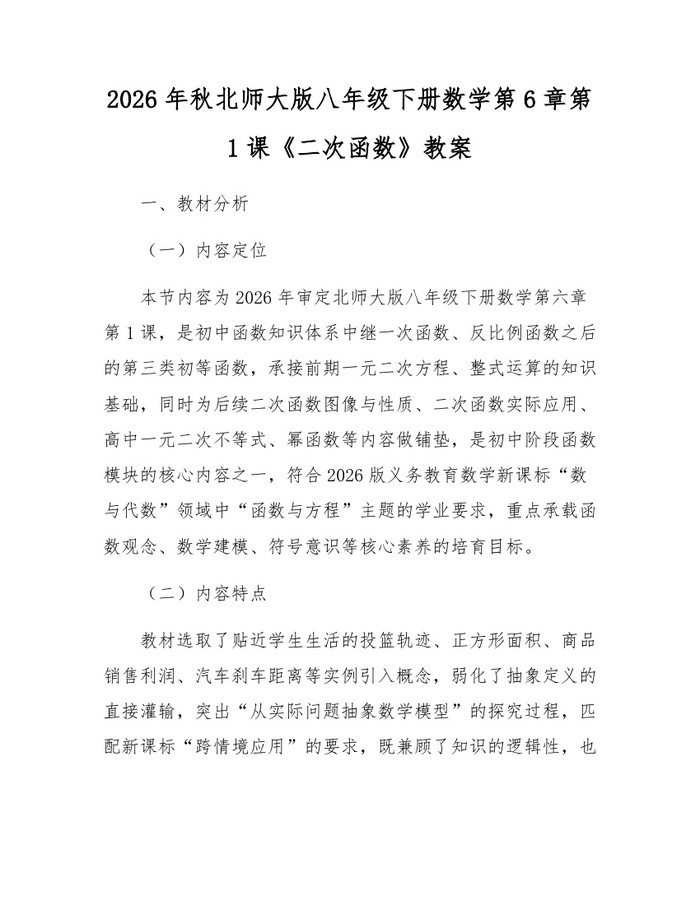 2026年秋北师大版八年级下册数学第6章第1课《二次函数》教案：(docx+pdf)免费下载