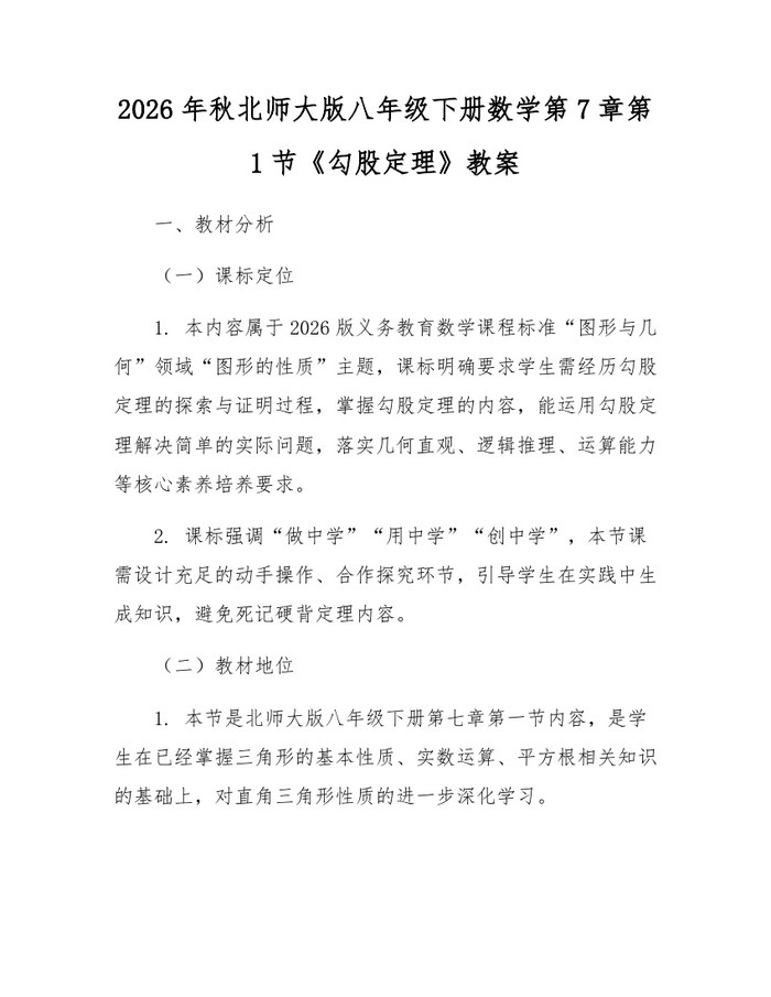 2026年秋北师大版八年级下册数学第7章第1节《勾股定理》教案：(docx+pdf)免费下载
