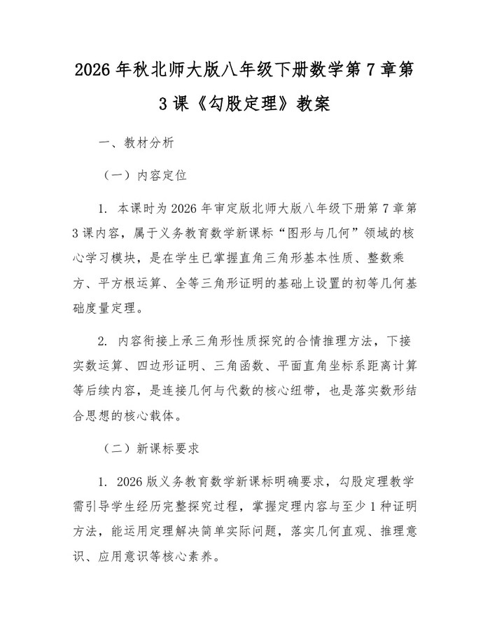 2026年秋北师大版八年级下册数学第7章第3课《勾股定理》教案：(docx+pdf)免费下载