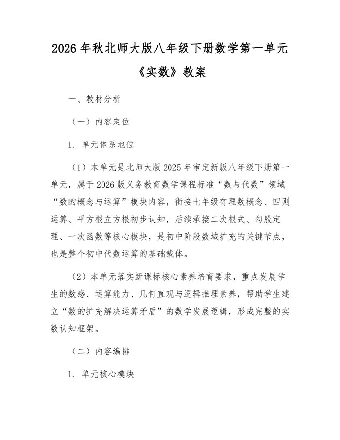 2026年秋北师大版八年级下册数学第一单元《实数》教案:(docx+pdf)免费下载
