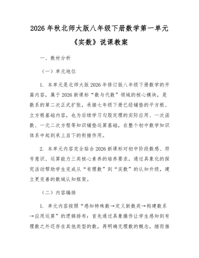 2026年秋北师大版八年级下册数学第一单元《实数》说课教案：(docx+pdf)免费下载