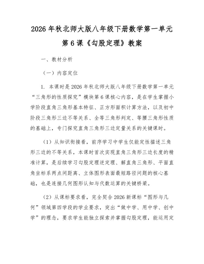 2026年秋北师大版八年级下册数学第一单元第6课《勾股定理》教案:(docx+pdf)免费下载