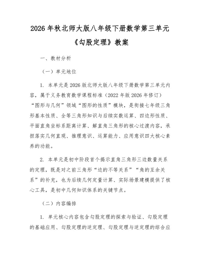 2026年秋北师大版八年级下册数学第三单元《勾股定理》教案：(docx+pdf)免费下载