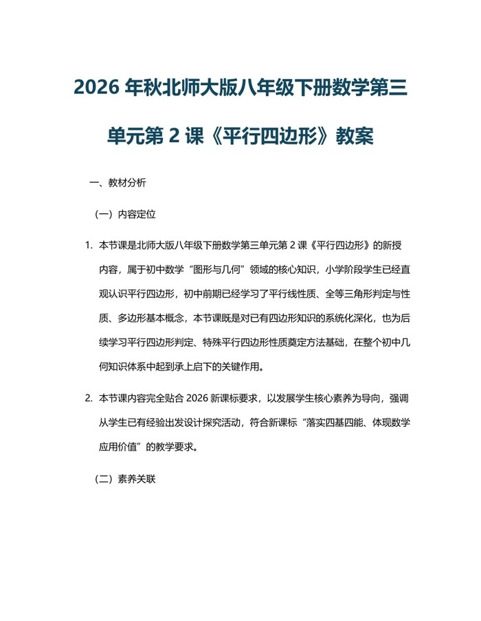 2026年秋北师大版八年级下册数学第三单元第2课《平行四边形》教案：(docx+pdf)免费下载