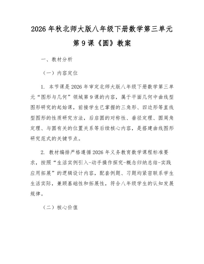 2026年秋北师大版八年级下册数学第三单元第9课《圆》教案：(docx+pdf)免费下载
