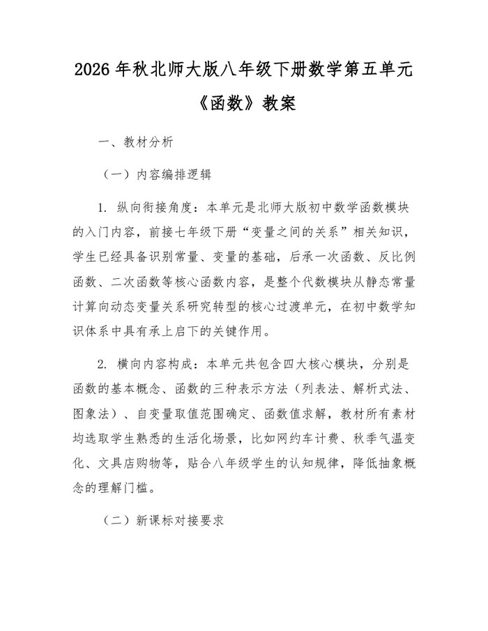 2026年秋北师大版八年级下册数学第五单元《函数》教案：(docx+pdf)免费下载