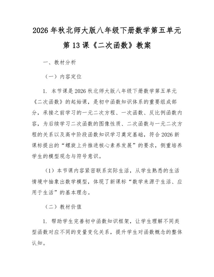 2026年秋北师大版八年级下册数学第五单元第13课《二次函数》教案：(docx+pdf)免费下载