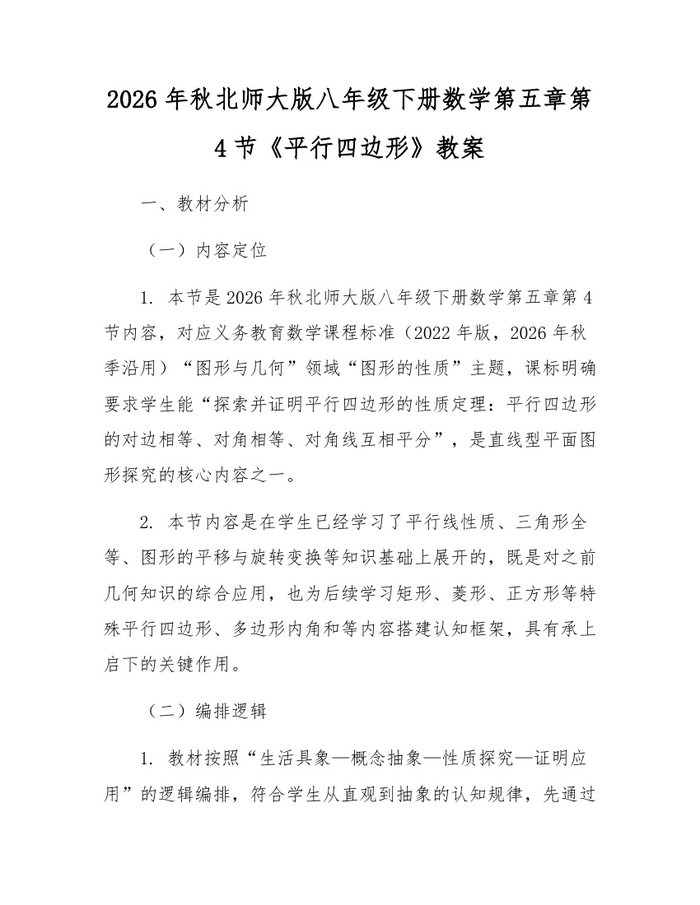 2026年秋北师大版八年级下册数学第五章第4节《平行四边形》教案：(docx+pdf)免费下载