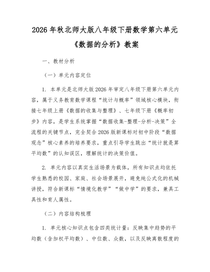 2026年秋北师大版八年级下册数学第六单元《数据的分析》教案：(docx+pdf)免费下载