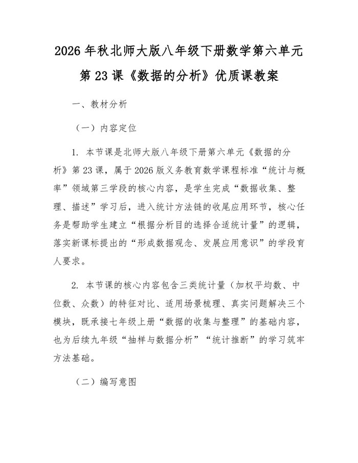 2026年秋北师大版八年级下册数学第六单元第23课《数据的分析》优质课教案:(docx+pdf)免费下载