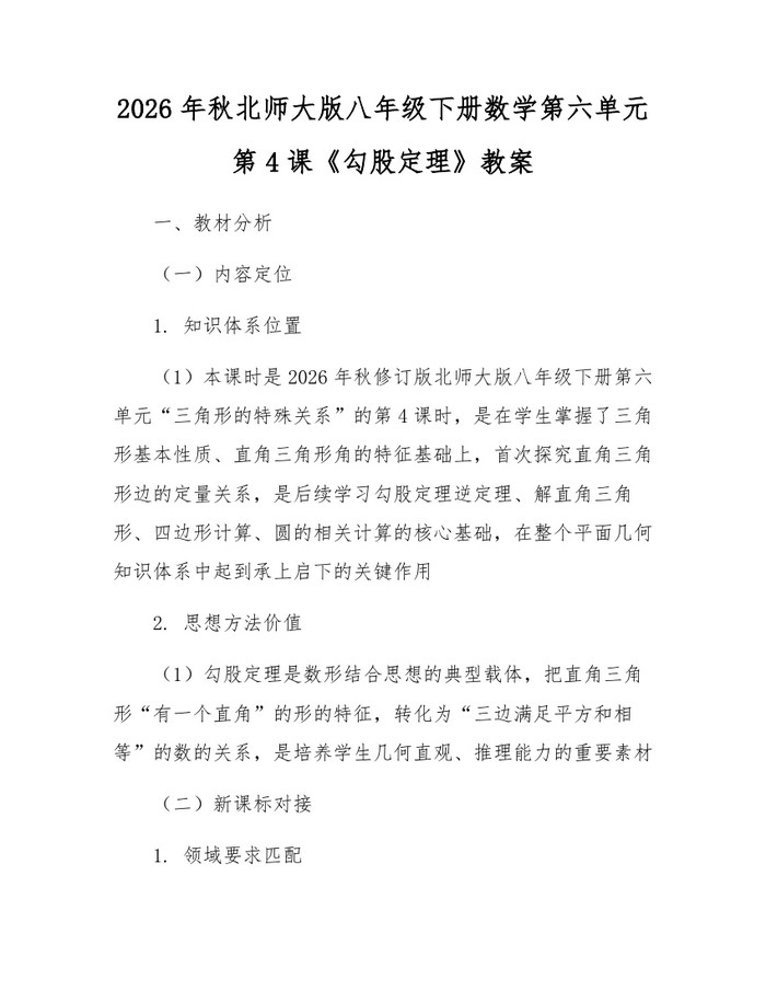 2026年秋北师大版八年级下册数学第六单元第4课《勾股定理》教案:(docx+pdf)免费下载