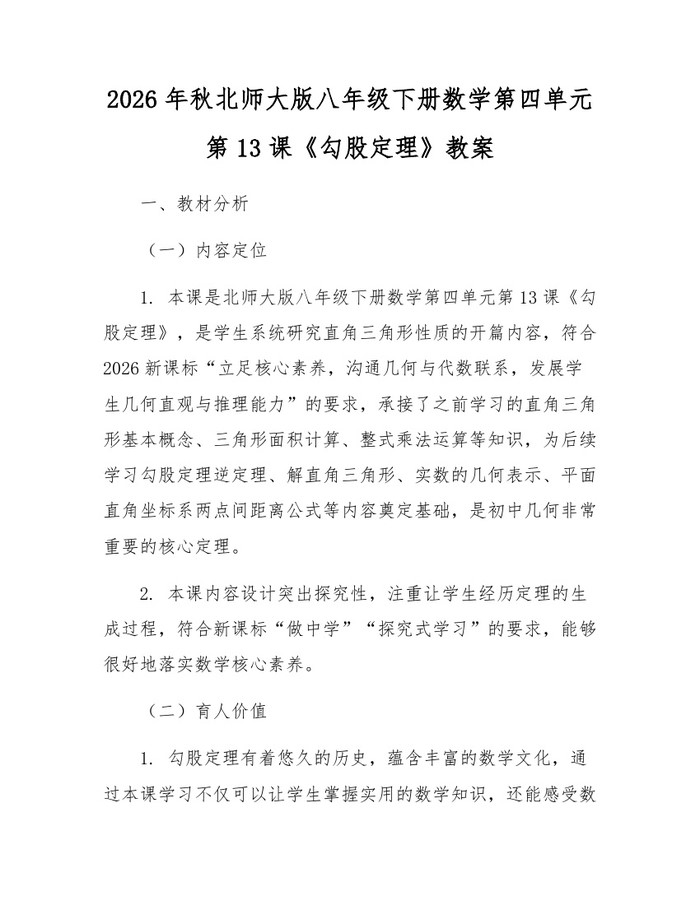 2026年秋北师大版八年级下册数学第四单元第13课《勾股定理》教案：(docx+pdf)免费下载