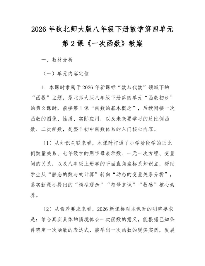 2026年秋北师大版八年级下册数学第四单元第2课《一次函数》教案:(docx+pdf)免费下载