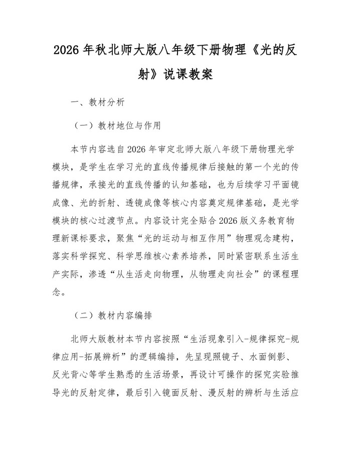 2026年秋北师大版八年级下册物理《光的反射》说课教案：(docx+pdf)免费下载