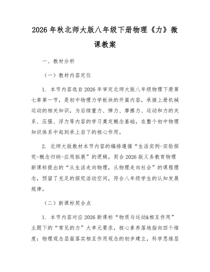 2026年秋北师大版八年级下册物理《力》微课教案：(docx+pdf)免费下载
