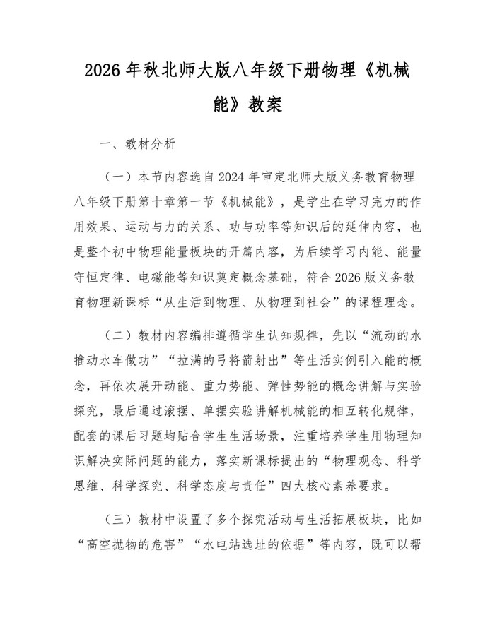 2026年秋北师大版八年级下册物理《机械能》教案:(docx+pdf)免费下载
