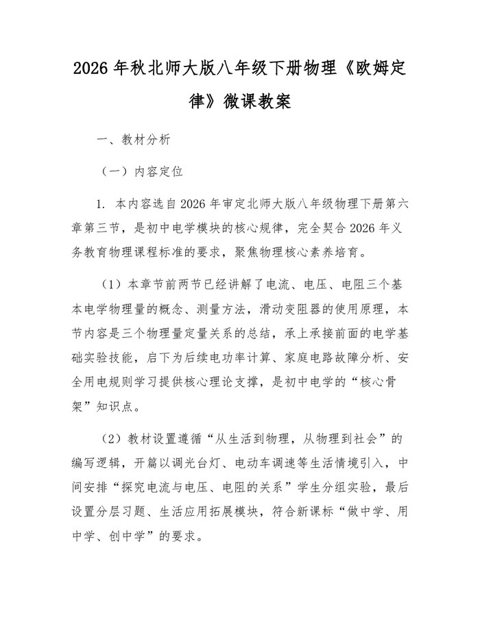 2026年秋北师大版八年级下册物理《欧姆定律》微课教案：(docx+pdf)免费下载
