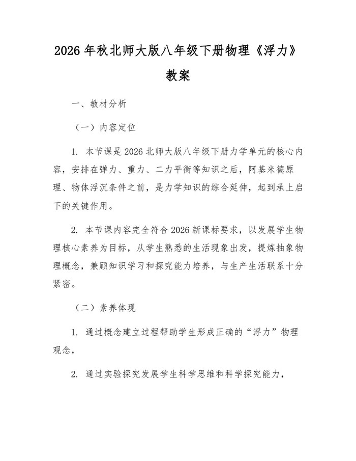 2026年秋北师大版八年级下册物理《浮力》教案:(docx+pdf)免费下载