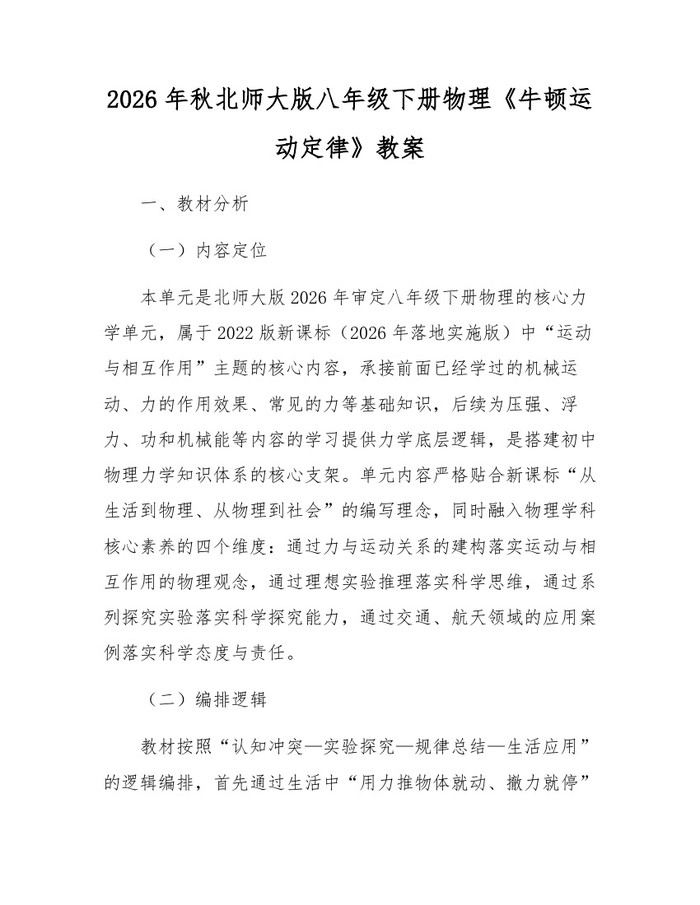 2026年秋北师大版八年级下册物理《牛顿运动定律》教案：(docx+pdf)免费下载