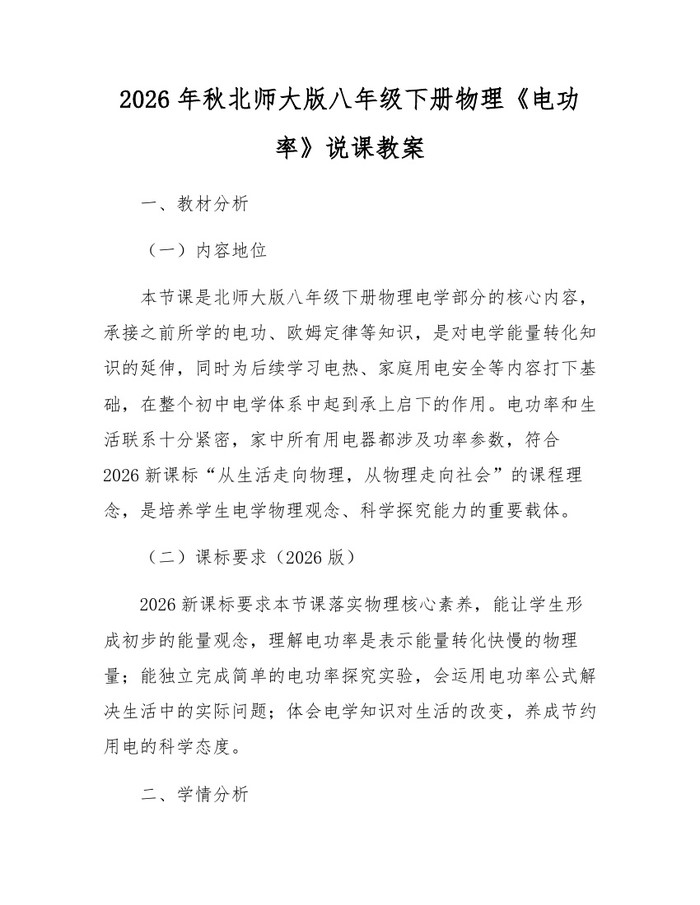 2026年秋北师大版八年级下册物理《电功率》说课教案：(docx+pdf)免费下载