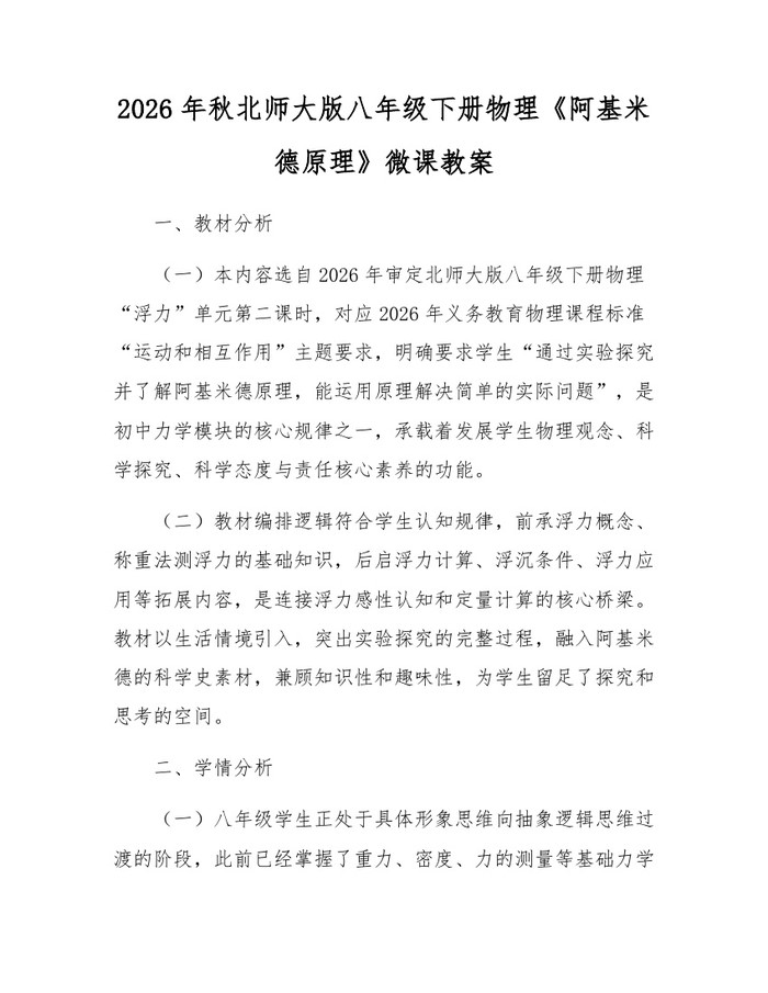 2026年秋北师大版八年级下册物理《阿基米德原理》微课教案：(docx+pdf)免费下载
