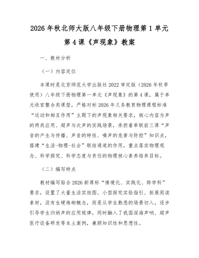 2026年秋北师大版八年级下册物理第1单元第4课《声现象》教案：(docx+pdf)免费下载
