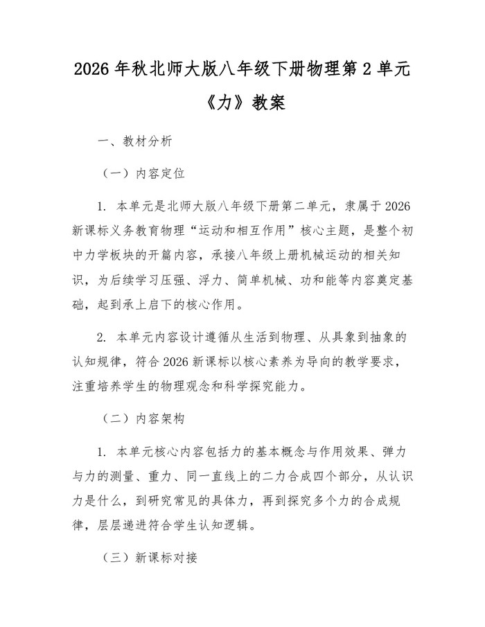 2026年秋北师大版八年级下册物理第2单元《力》教案：(docx+pdf)免费下载