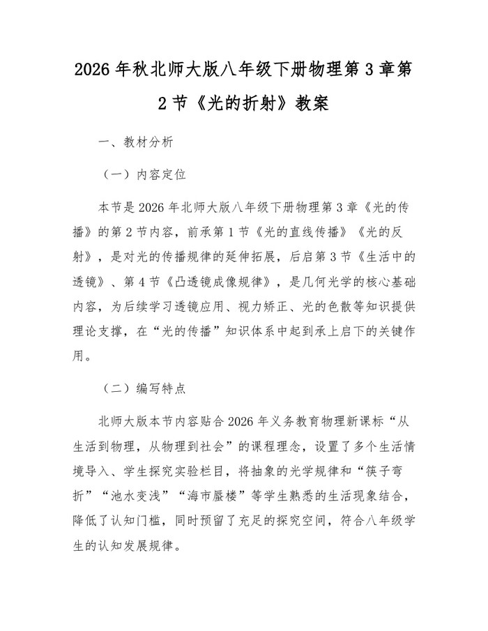 2026年秋北师大版八年级下册物理第3章第2节《光的折射》教案：(docx+pdf)免费下载