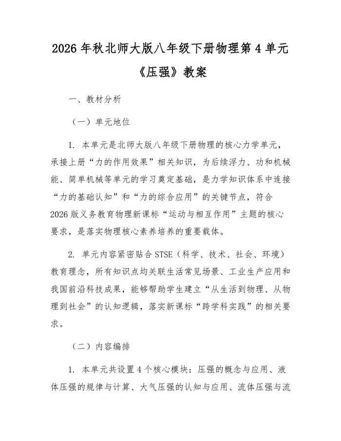 2026年秋北师大版八年级下册物理第4单元《压强》教案：(docx+pdf)免费下载