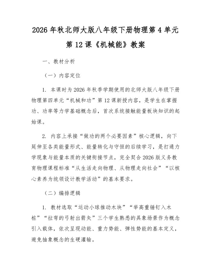 2026年秋北师大版八年级下册物理第4单元第12课《机械能》教案：(docx+pdf)免费下载