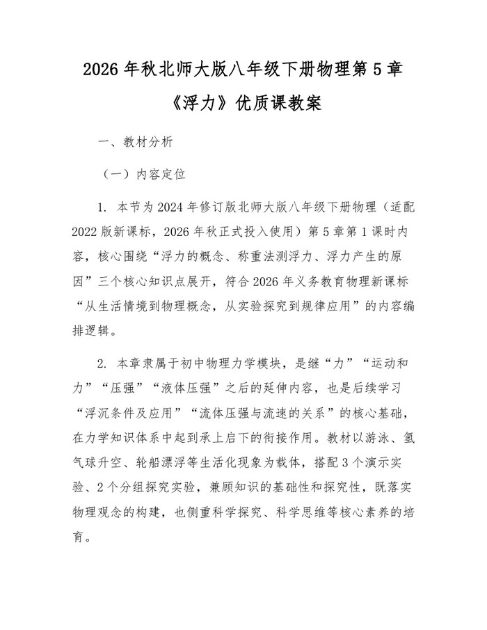 2026年秋北师大版八年级下册物理第5章《浮力》优质课教案：(docx+pdf)免费下载