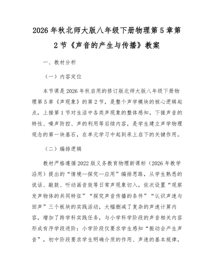 2026年秋北师大版八年级下册物理第5章第2节《声音的产生与传播》教案：(docx+pdf)免费下载