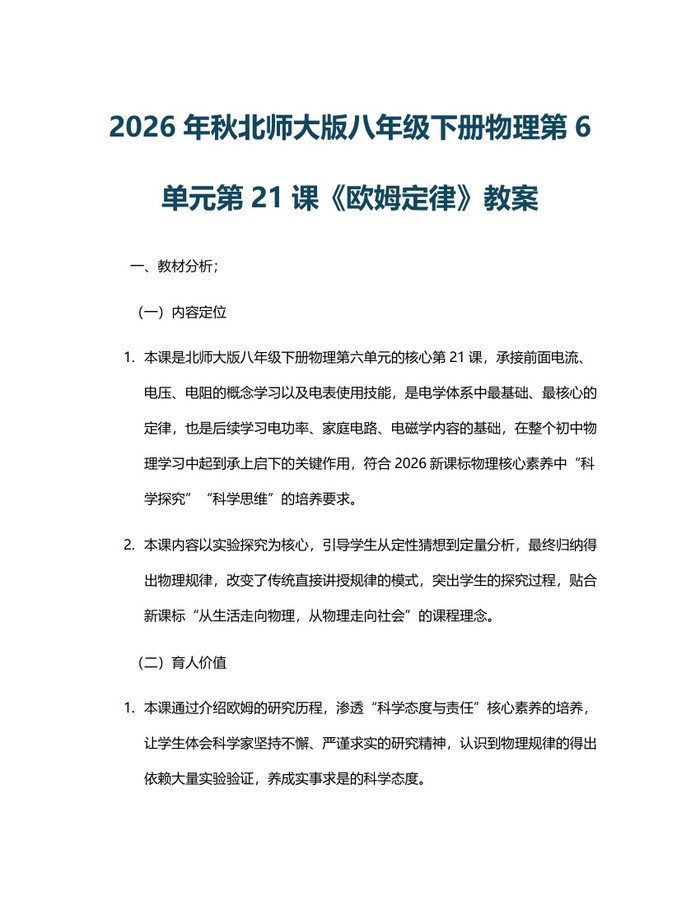 2026年秋北师大版八年级下册物理第6单元第21课《欧姆定律》教案：(docx+pdf)免费下载