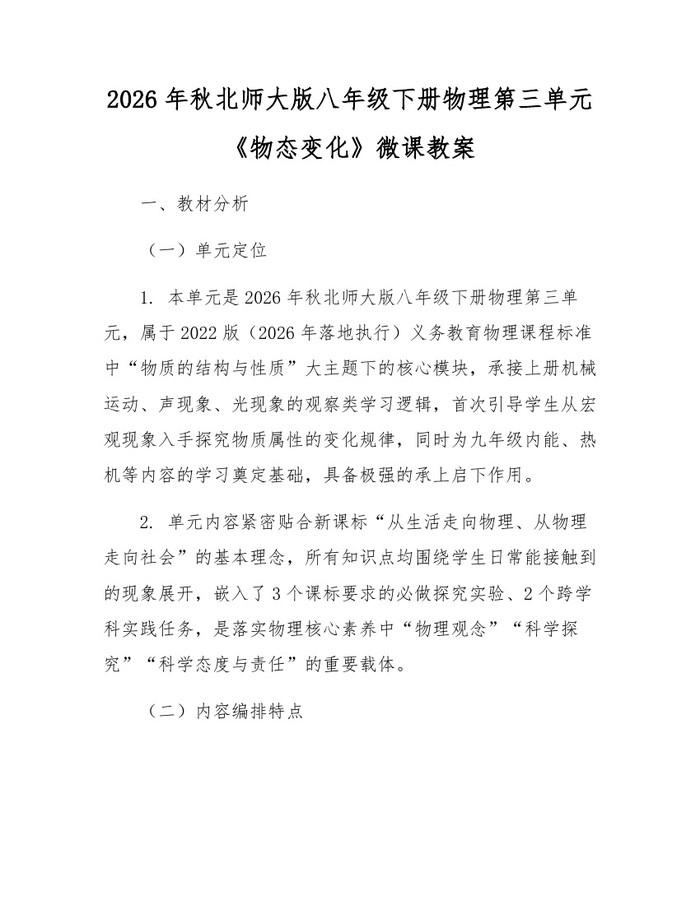 2026年秋北师大版八年级下册物理第三单元《物态变化》微课教案：(docx+pdf)免费下载