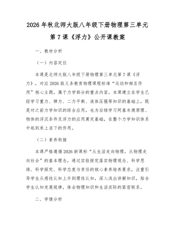 2026年秋北师大版八年级下册物理第三单元第7课《浮力》公开课教案：(docx+pdf)免费下载