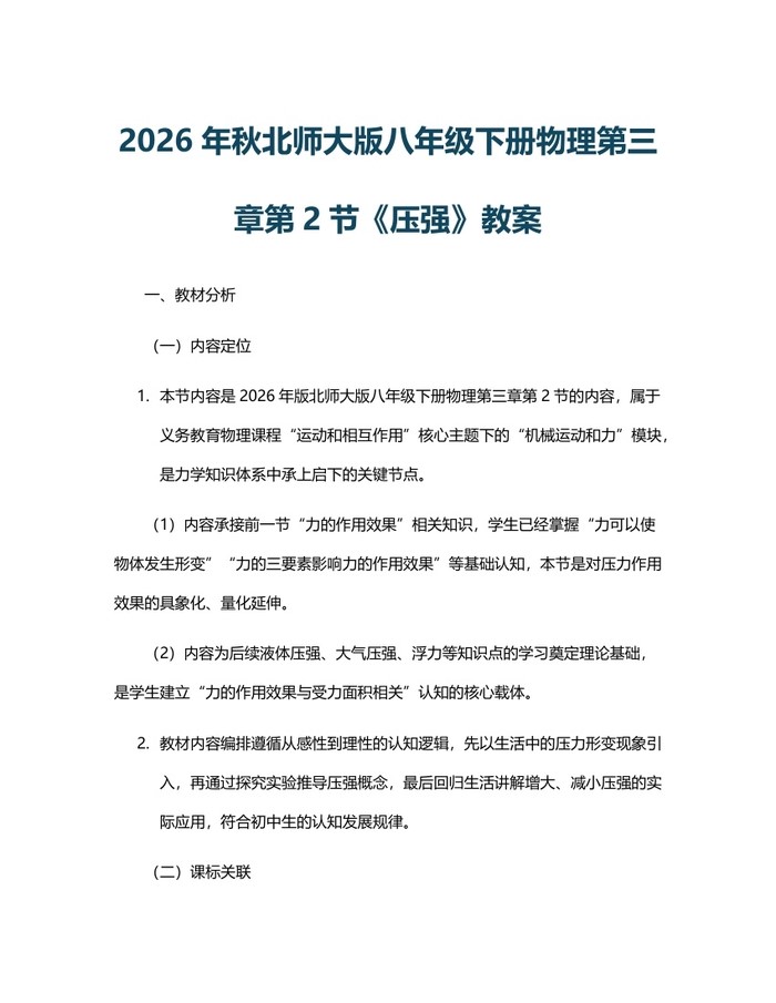 2026年秋北师大版八年级下册物理第三章第2节《压强》教案:(docx+pdf)免费下载