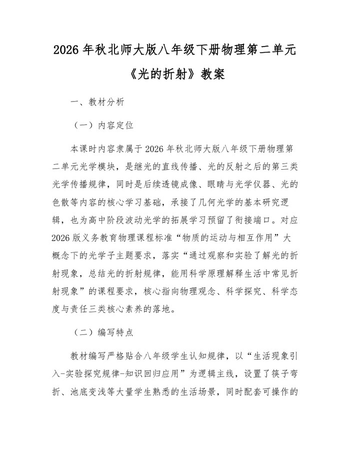 2026年秋北师大版八年级下册物理第二单元《光的折射》教案：(docx+pdf)免费下载