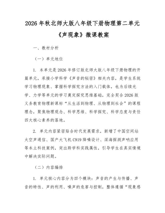 2026年秋北师大版八年级下册物理第二单元《声现象》微课教案：(docx+pdf)免费下载