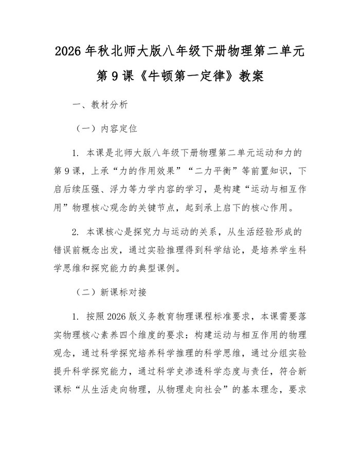 2026年秋北师大版八年级下册物理第二单元第9课《牛顿第一定律》教案：(docx+pdf)免费下载