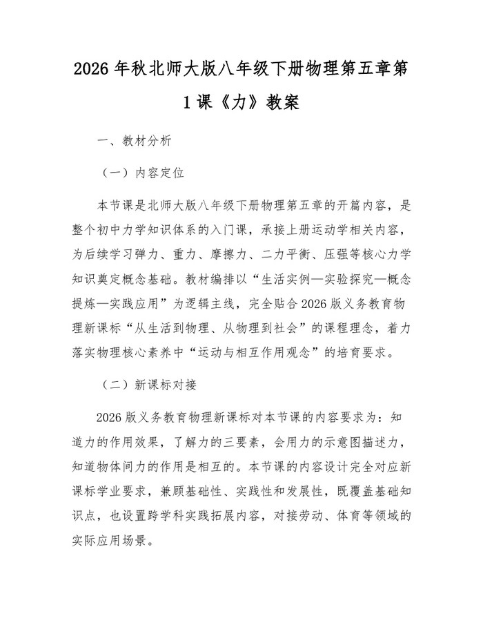 2026年秋北师大版八年级下册物理第五章第1课《力》教案:(docx+pdf)免费下载