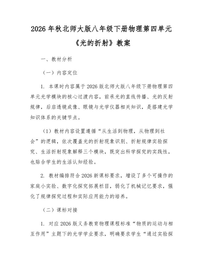 2026年秋北师大版八年级下册物理第四单元《光的折射》教案：(docx+pdf)免费下载