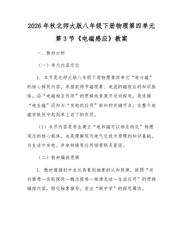 2026年秋北师大版八年级下册物理第四单元第3节《电磁感应》教案：(docx+pdf)免费下载