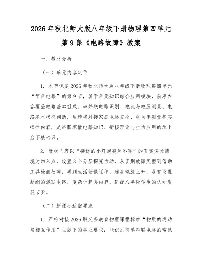 2026年秋北师大版八年级下册物理第四单元第9课《电路故障》教案：(docx+pdf)免费下载
