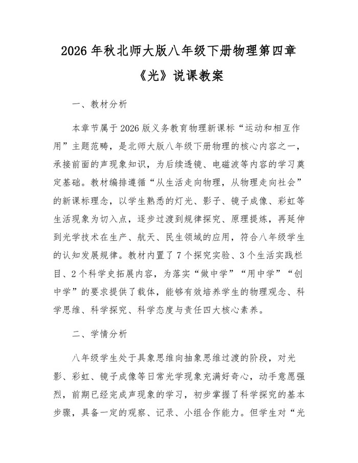 2026年秋北师大版八年级下册物理第四章《光》说课教案:(docx+pdf)免费下载