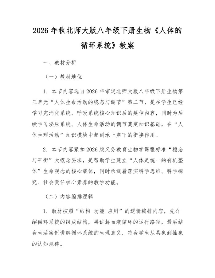 2026年秋北师大版八年级下册生物《人体的循环系统》教案：(docx+pdf)免费下载
