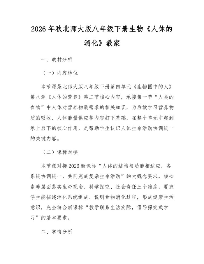 2026年秋北师大版八年级下册生物《人体的消化》教案：(docx+pdf)免费下载
