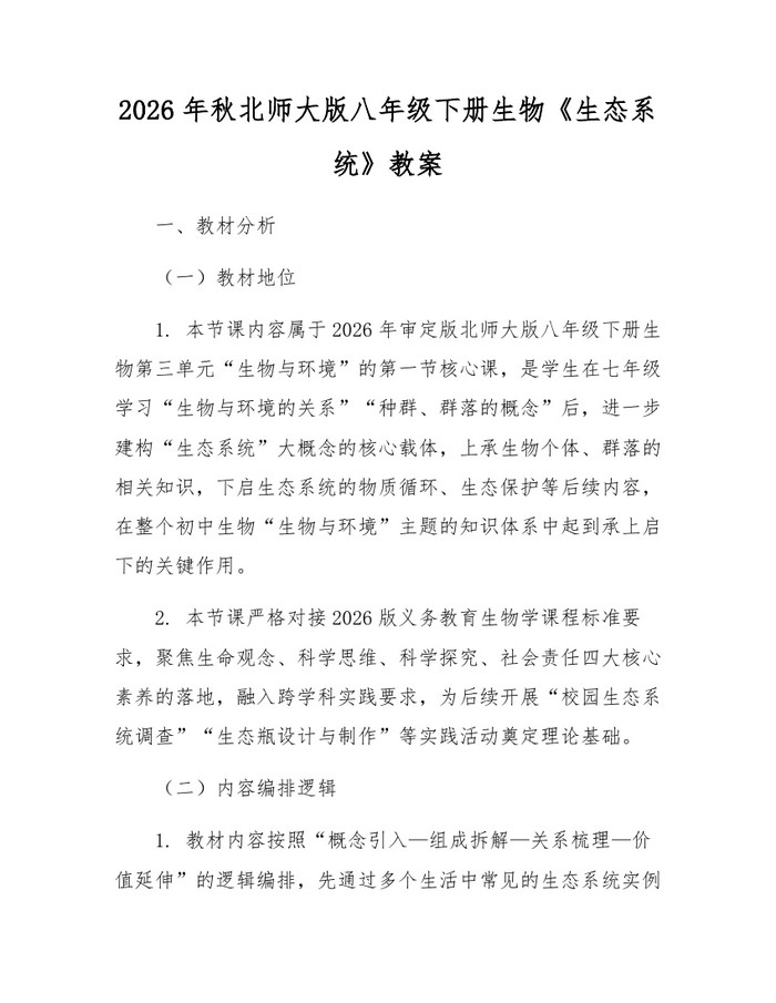 2026年秋北师大版八年级下册生物《生态系统》教案：(docx+pdf)免费下载